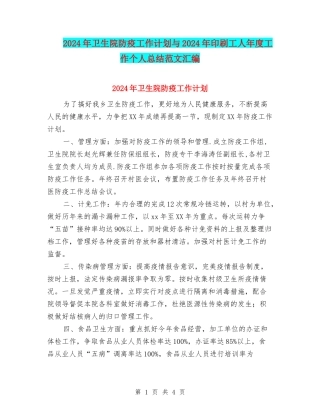 2024年卫生院防疫工作计划与2024年印刷工人年度工作个人总结范文汇编