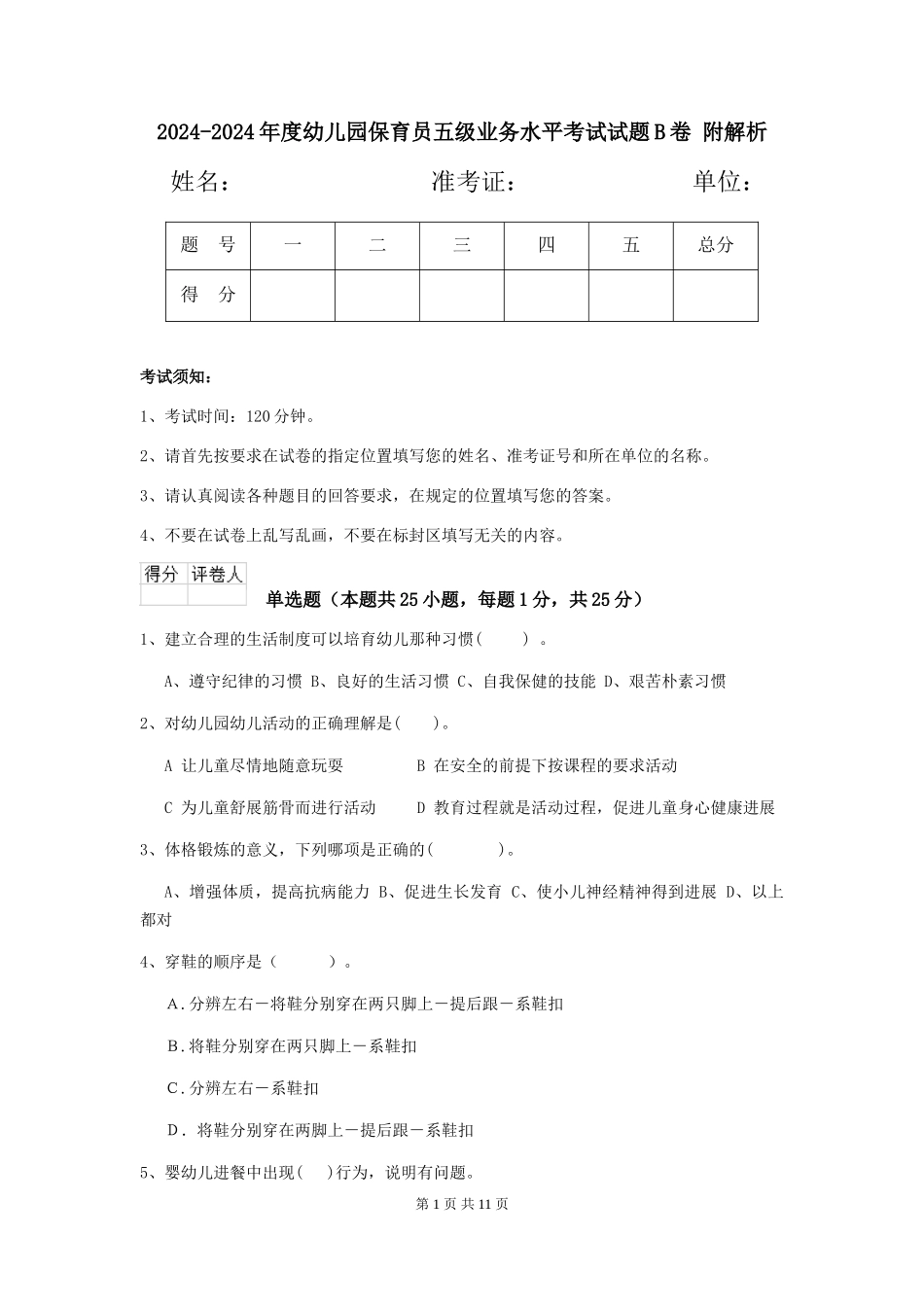 2024-2024年度幼儿园保育员五级业务水平考试试题B卷-附解析_第1页