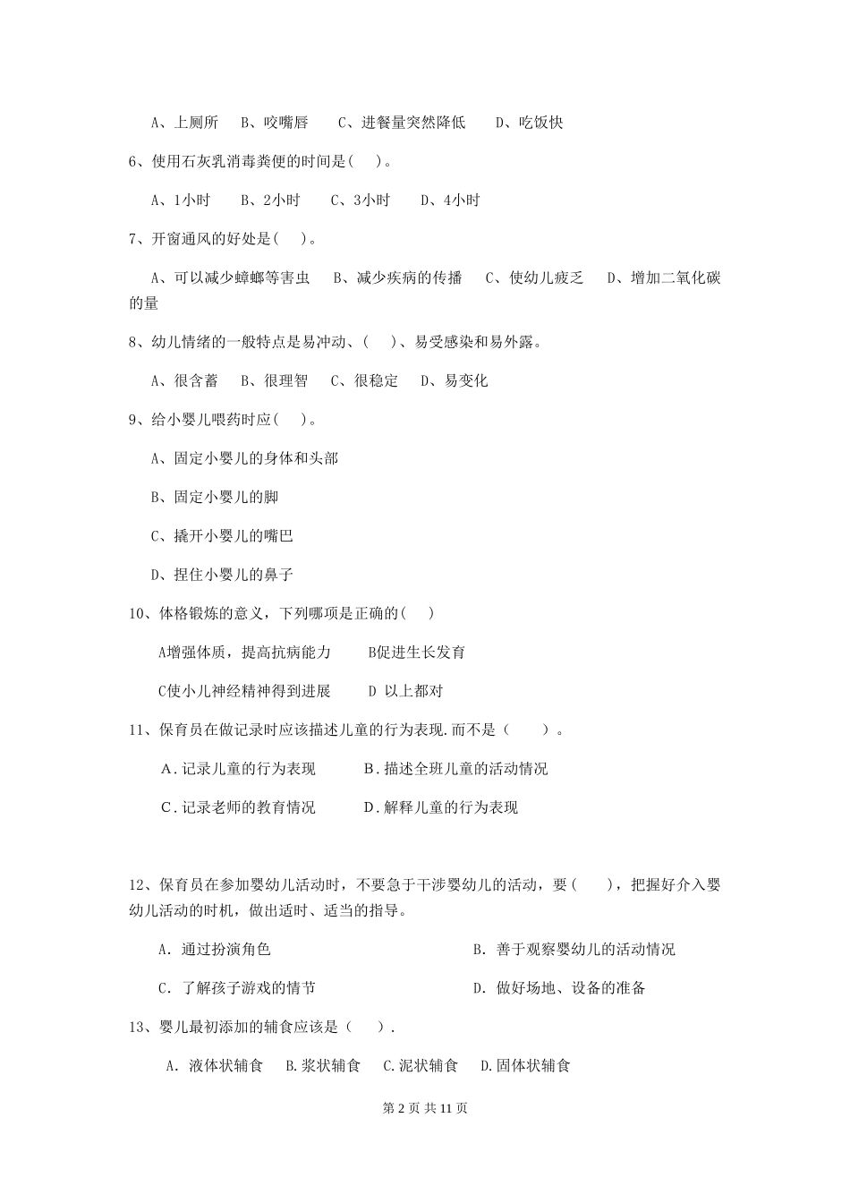 2024-2024年度幼儿园保育员五级业务水平考试试题B卷-附解析_第2页