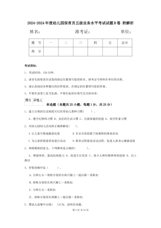 2024-2024年度幼儿园保育员五级业务水平考试试题B卷-附解析