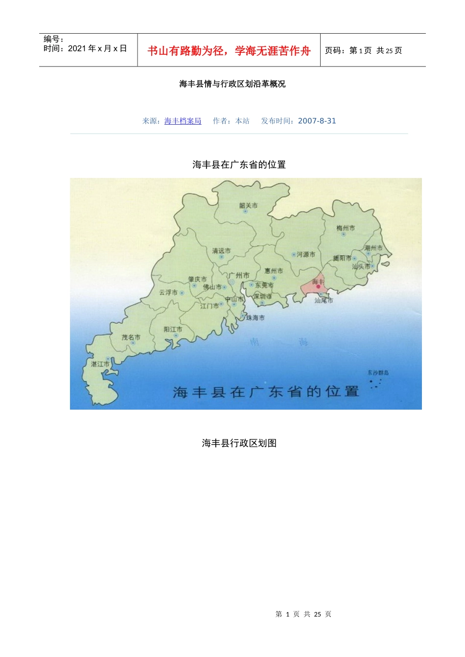海丰县情与行政区划沿革概况_第1页
