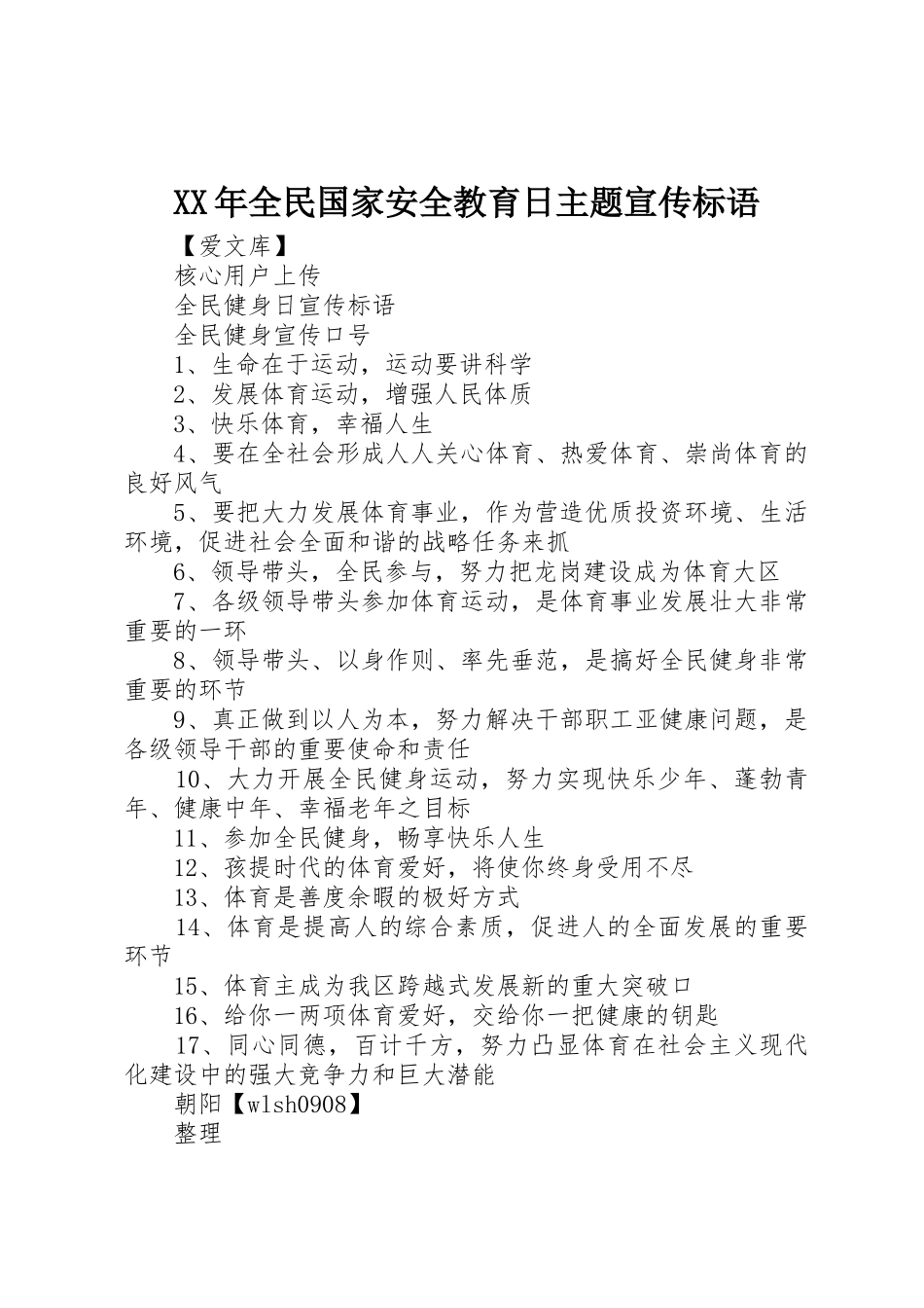 XX年全民国家安全教育日主题标语大全_第1页