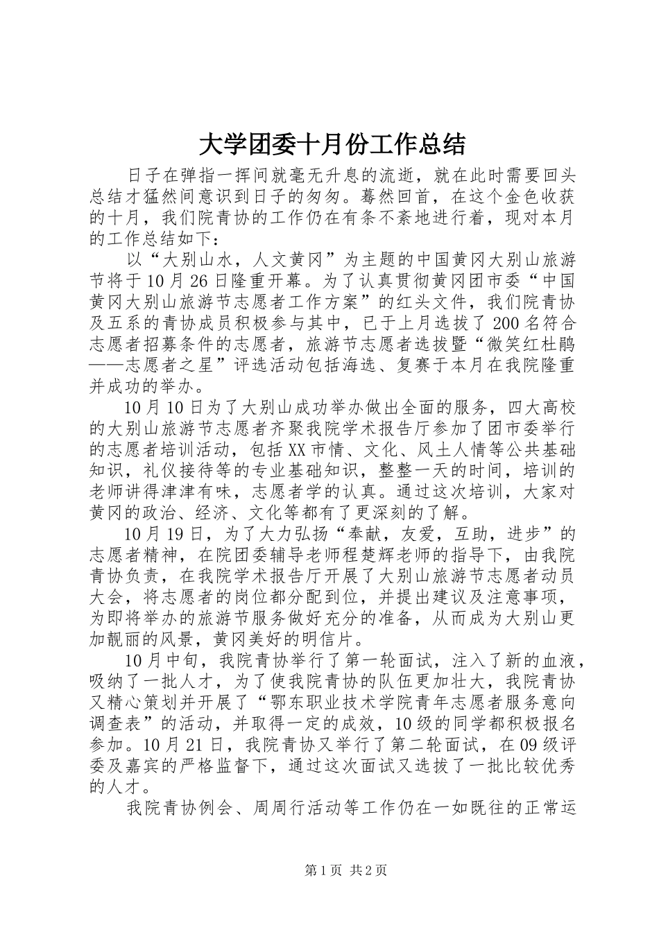 大学团委十月份工作总结_第1页