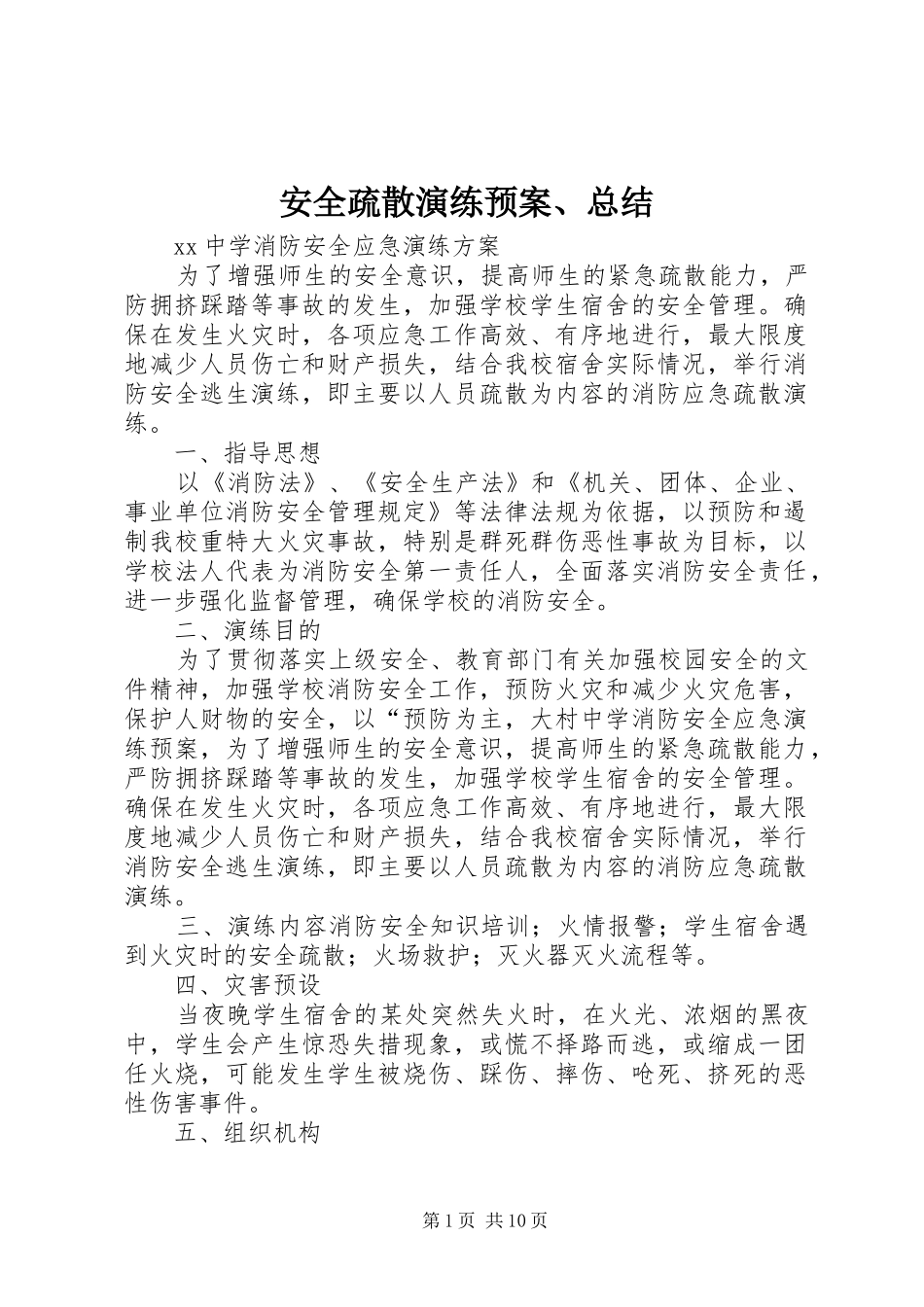 安全疏散演练预案、总结_第1页