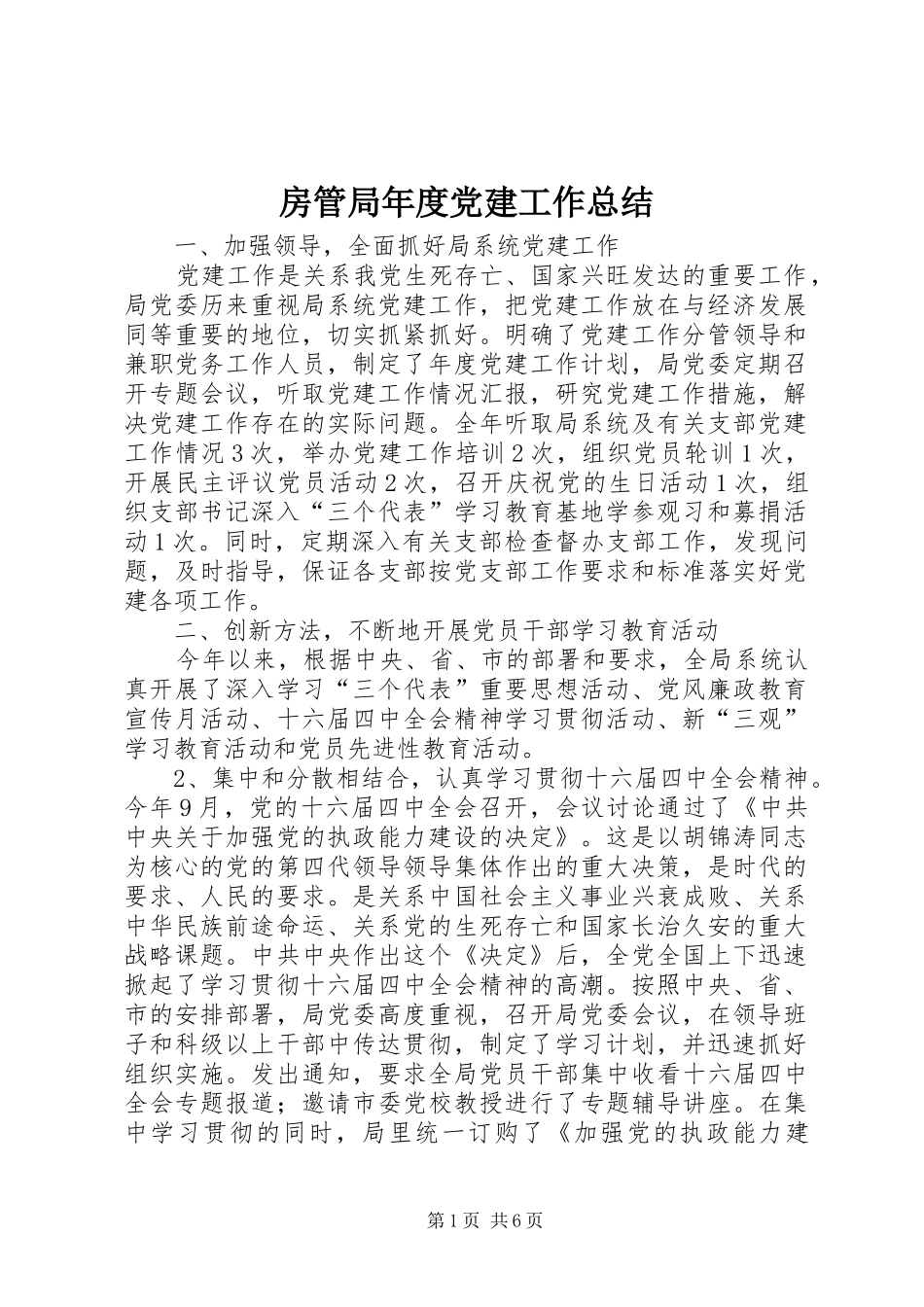 房管局年度党建工作总结_第1页
