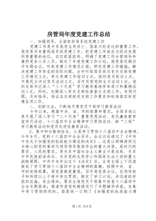 房管局年度党建工作总结