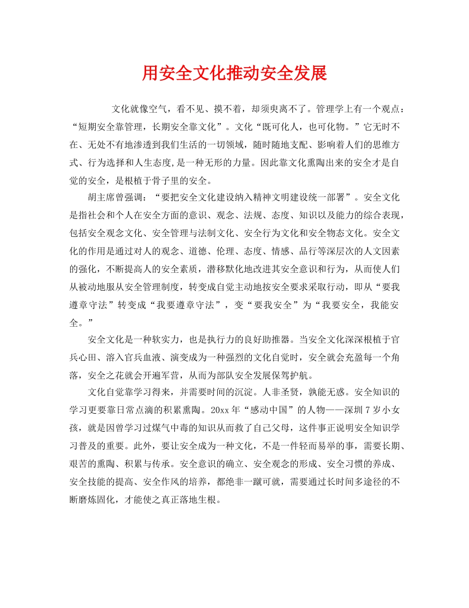 《安全文化》之用安全文化推动安全发展 _第1页