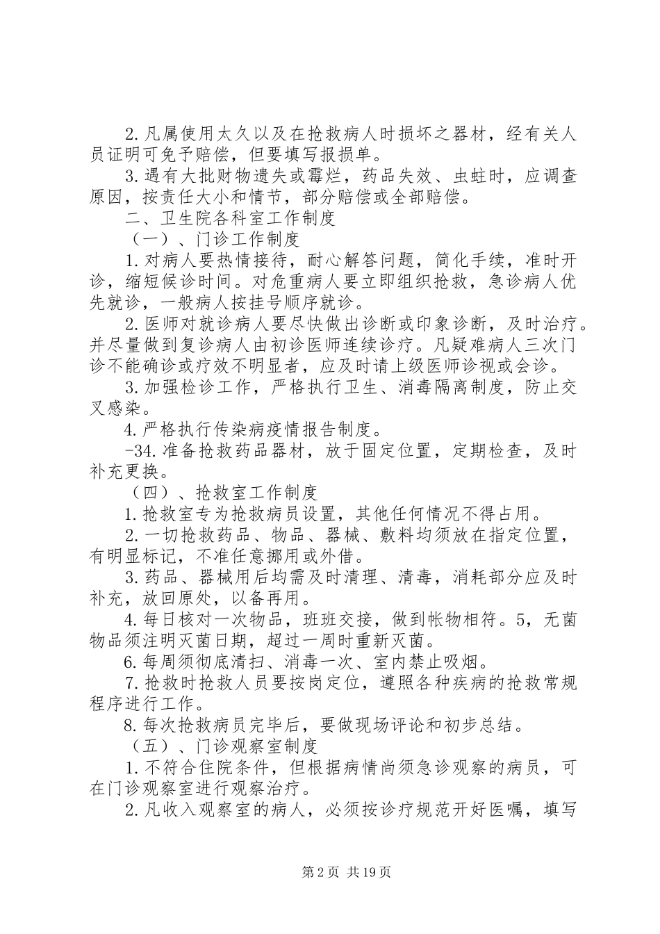 卫生社区(乡镇卫生院)、医院、各项规章制度细则职责要求规章制度细则(齐全)_第2页
