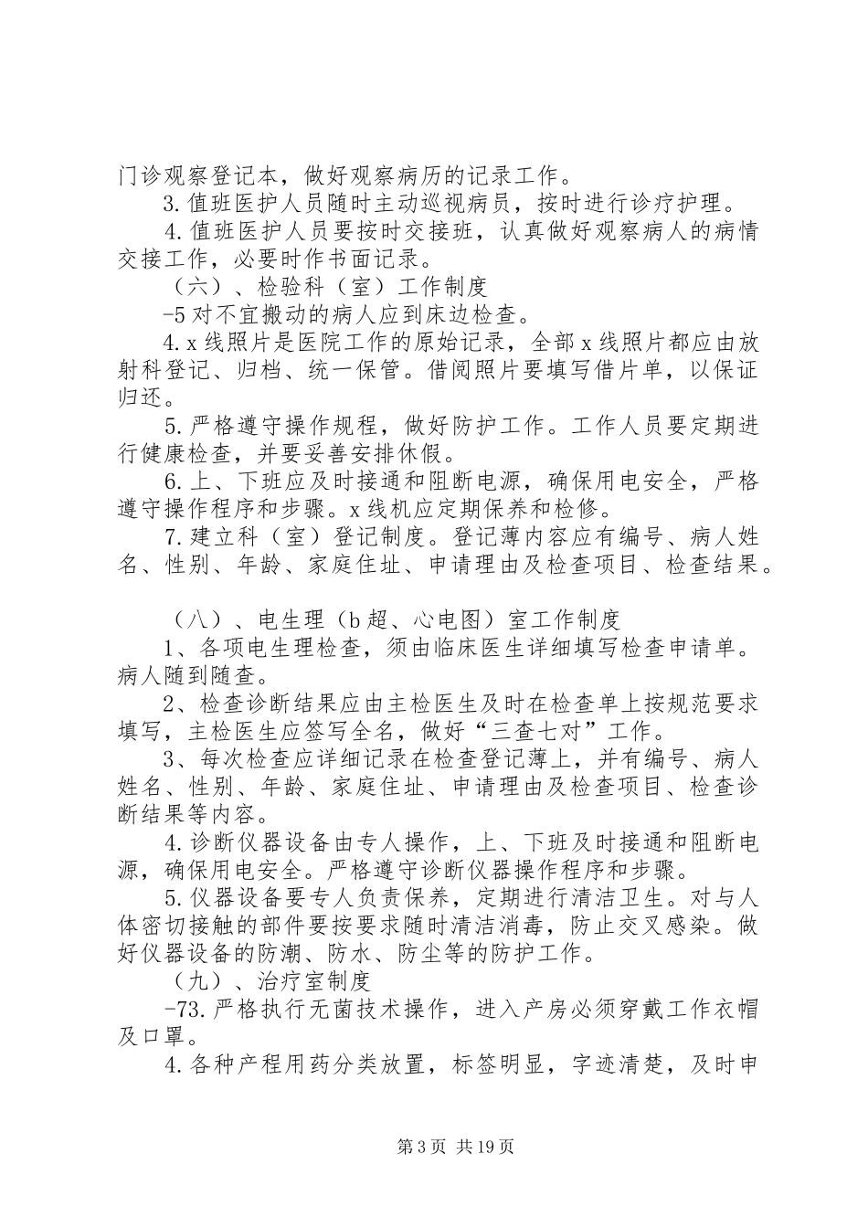 卫生社区(乡镇卫生院)、医院、各项规章制度细则职责要求规章制度细则(齐全)_第3页