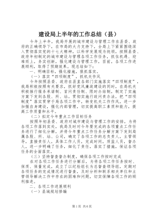 建设局上半年的工作总结（县）