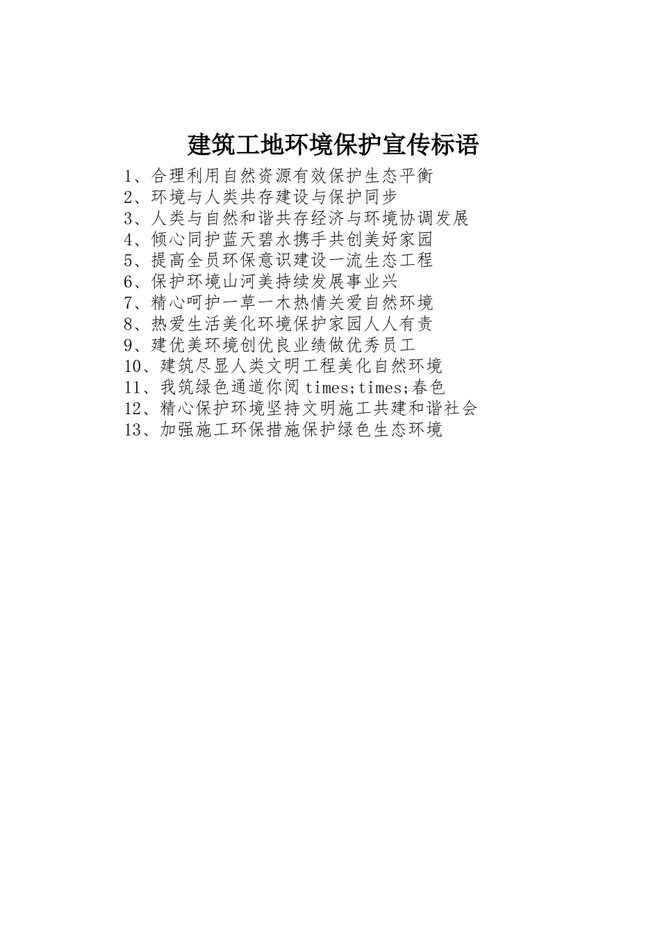 建筑工地环境保护标语集锦_第1页