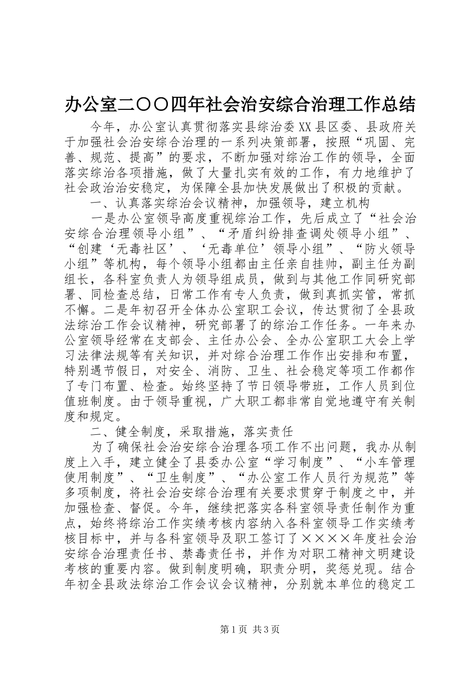 办公室二○○四年社会治安综合治理工作总结_第1页