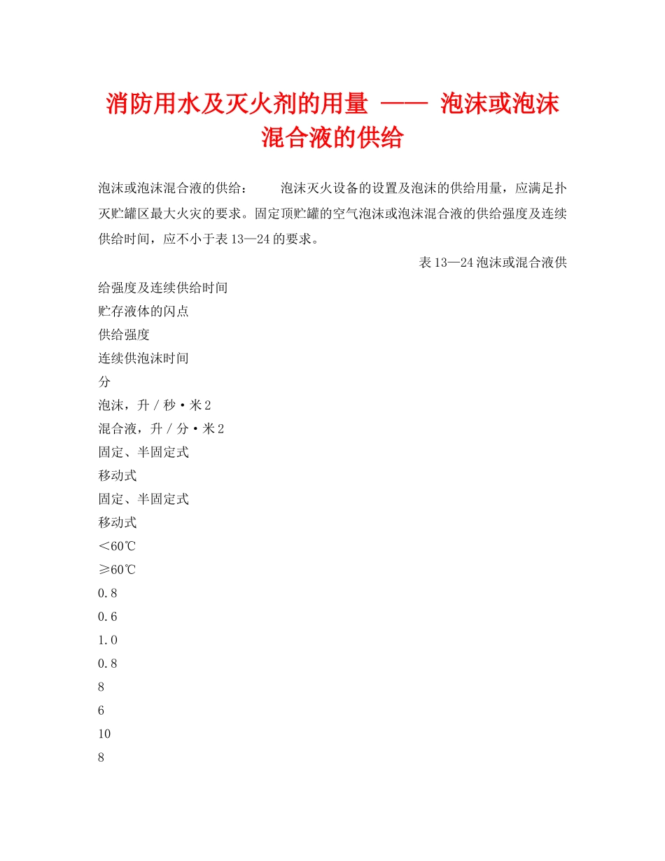 《安全技术》之消防用水及灭火剂的用量 —— 泡沫或泡沫混合液的供给 _第1页