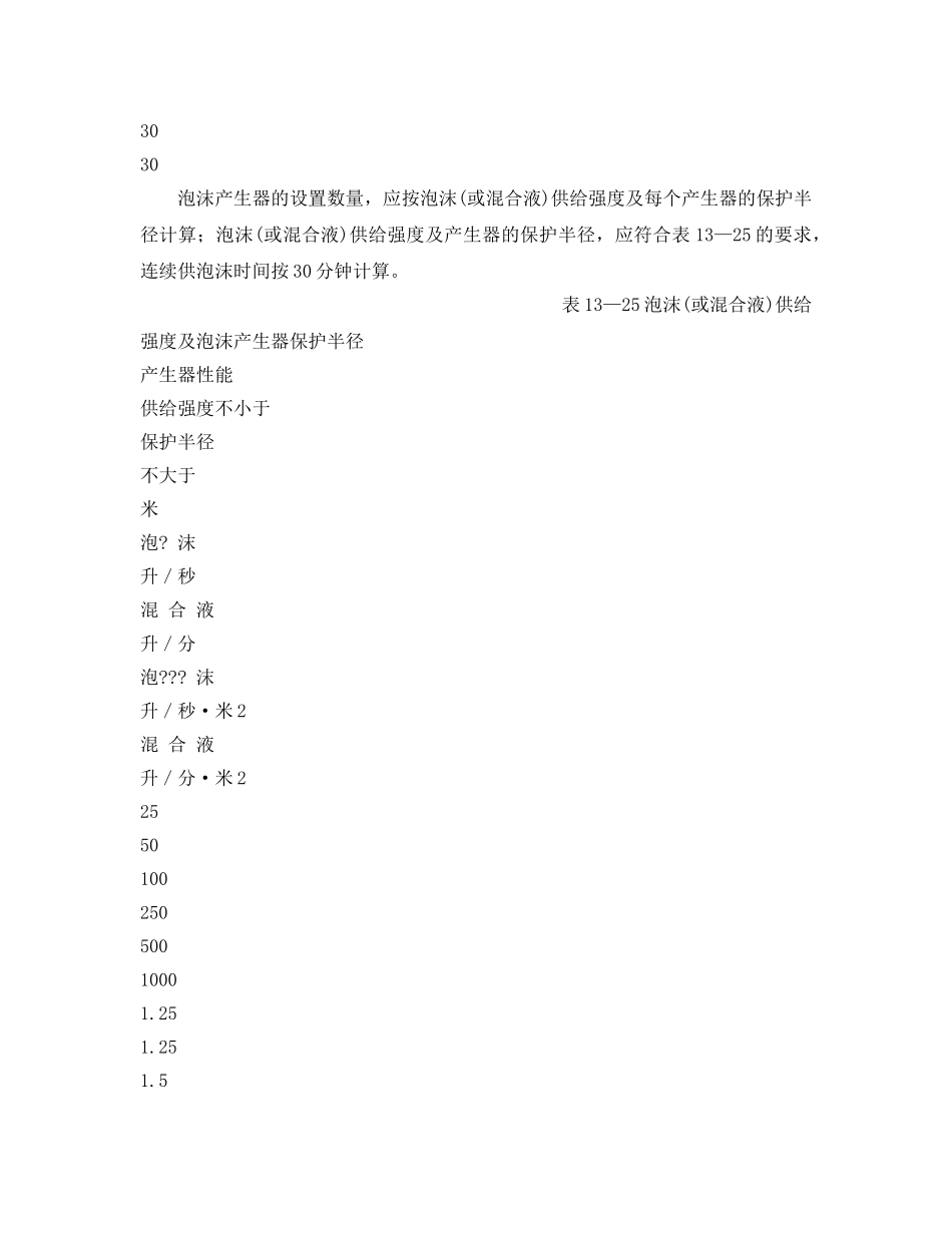 《安全技术》之消防用水及灭火剂的用量 —— 泡沫或泡沫混合液的供给 _第2页