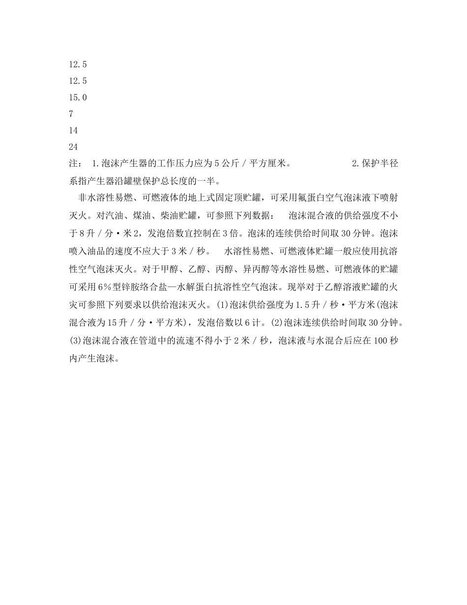 《安全技术》之消防用水及灭火剂的用量 —— 泡沫或泡沫混合液的供给 _第3页