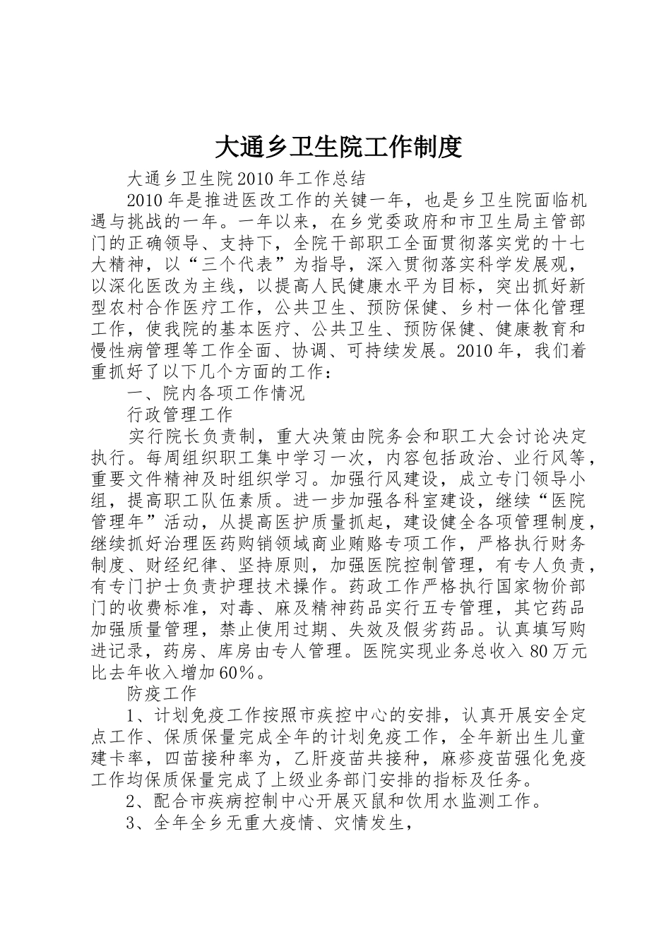 大通乡卫生院工作规章制度 _第1页