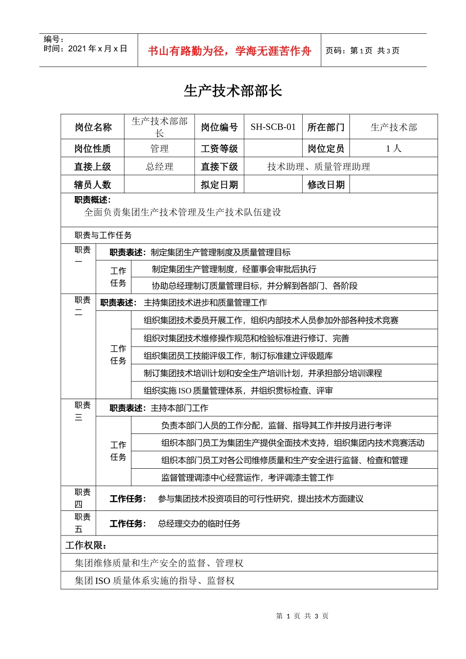 某汽车行业生产技术部部长岗位说明书_第1页