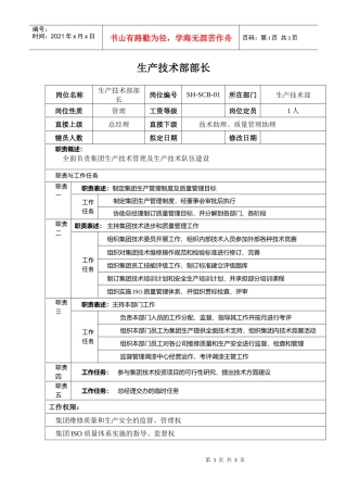 某汽车行业生产技术部部长岗位说明书