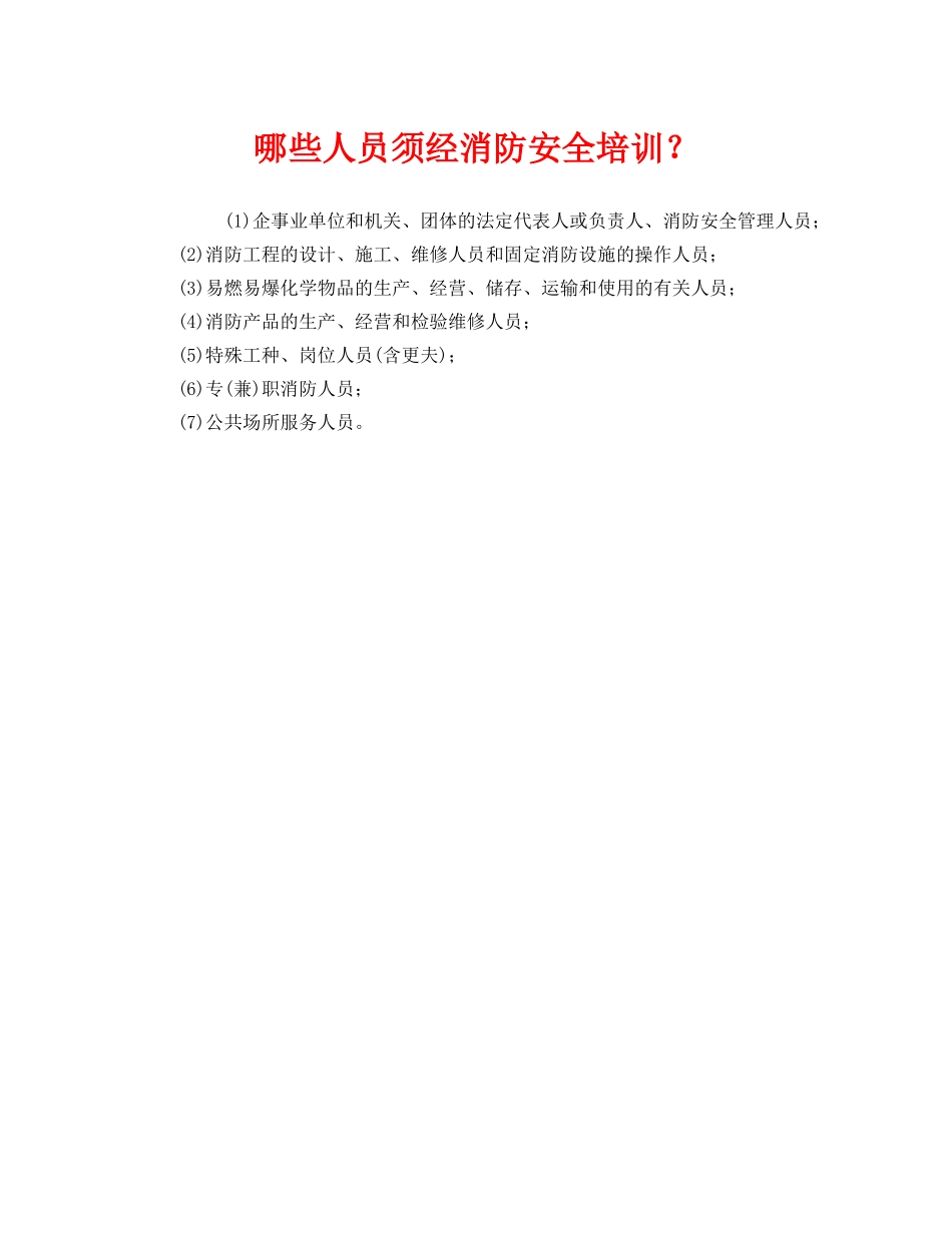 《安全教育》之哪些人员须经消防安全培训？ _第1页