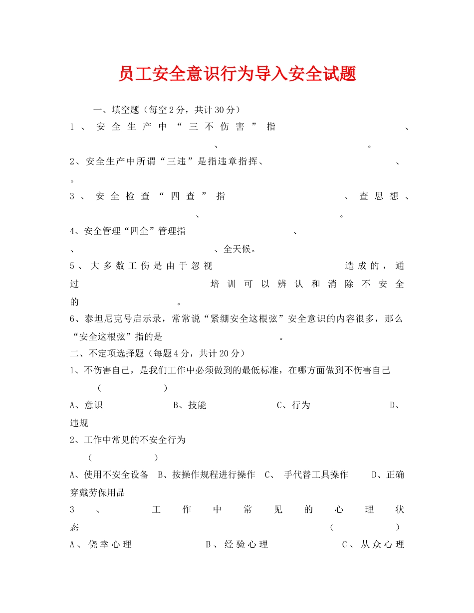 《安全教育》之员工安全意识行为导入安全试题 _第1页