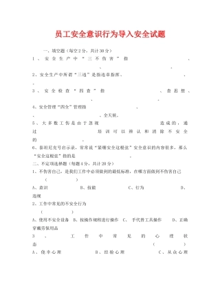 《安全教育》之员工安全意识行为导入安全试题 