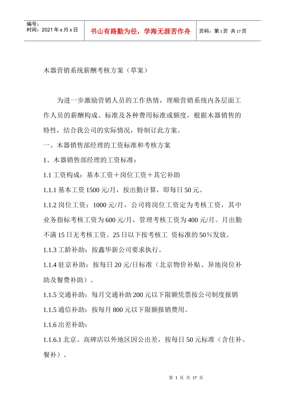 某木器公司薪酬考核方案_第1页