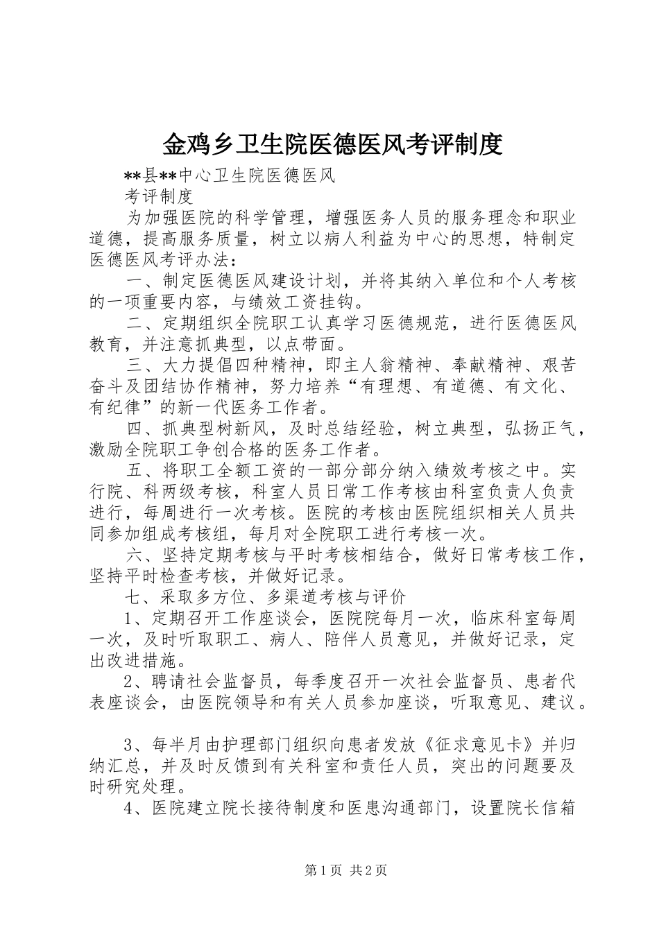 金鸡乡卫生院医德医风考评管理规章制度_第1页