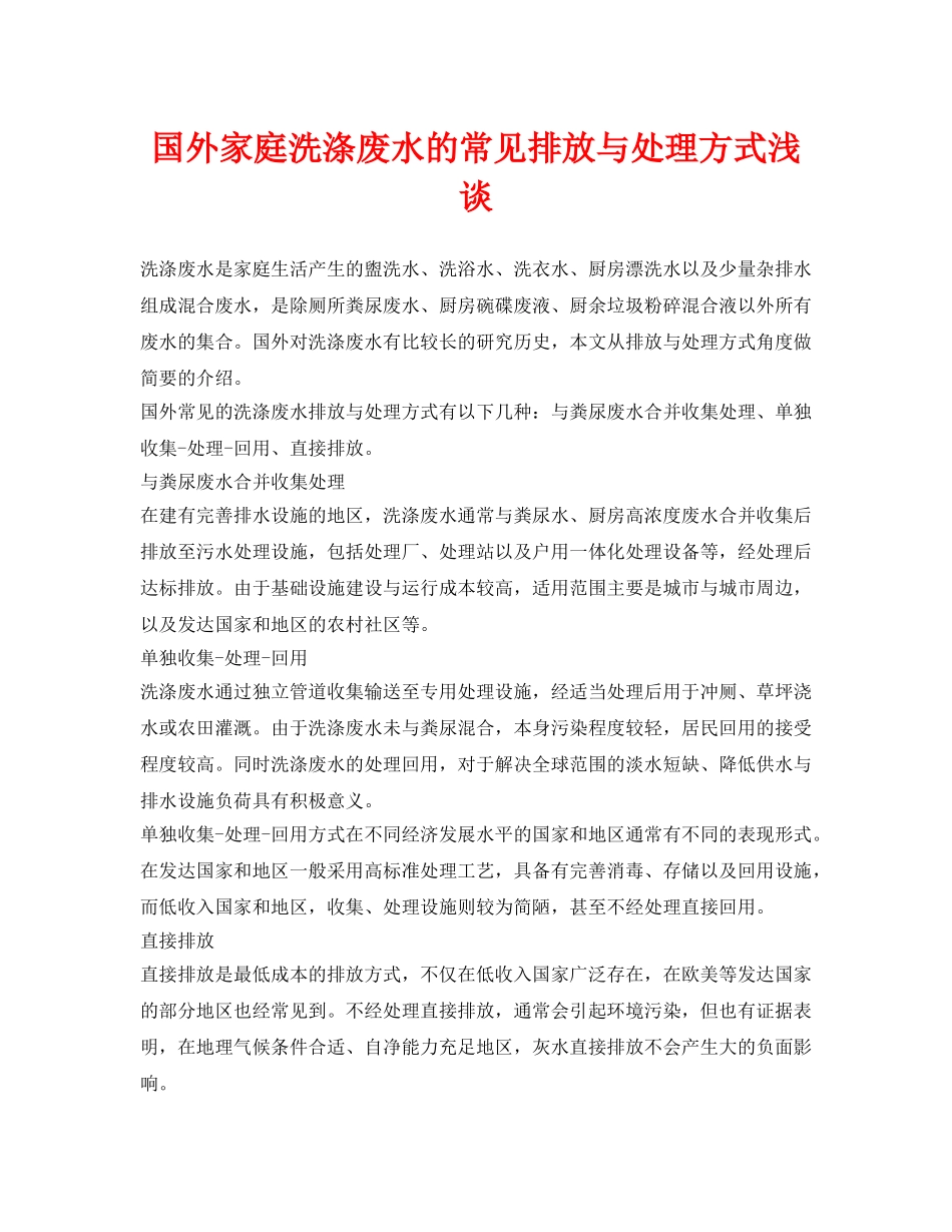 《安全环境-环保技术》之国外家庭洗涤废水的常见排放与处理方式浅谈 _第1页