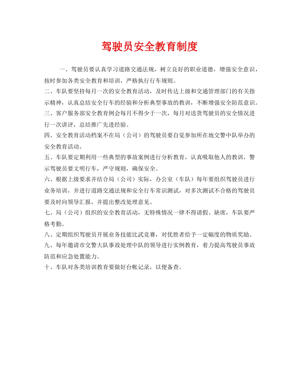 《安全管理制度》之驾驶员安全教育制度 _第1页