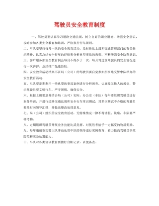 《安全管理制度》之驾驶员安全教育制度 