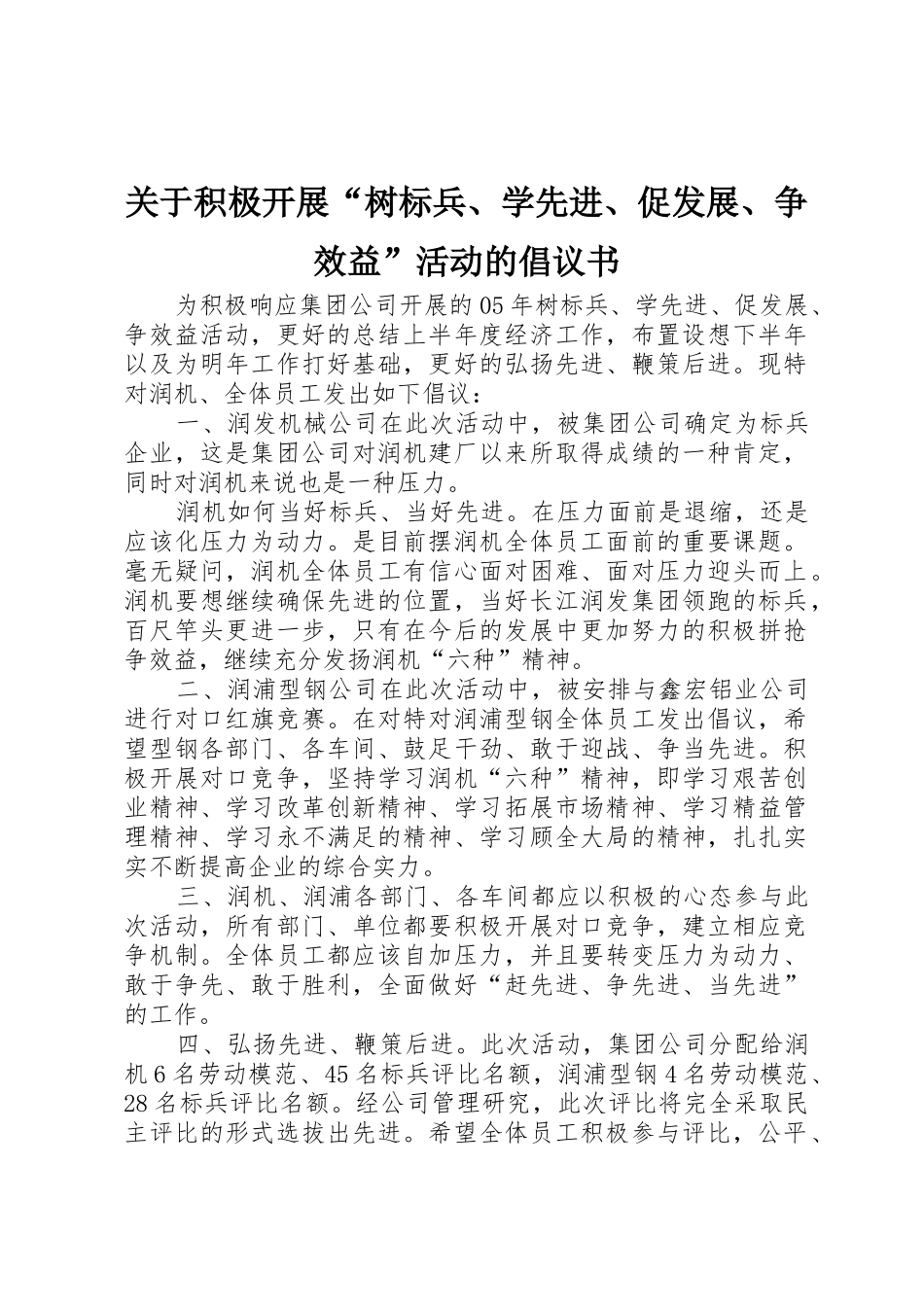 关于积极开展“树标兵、学先进、促发展、争效益”活动的倡议书范文_第1页