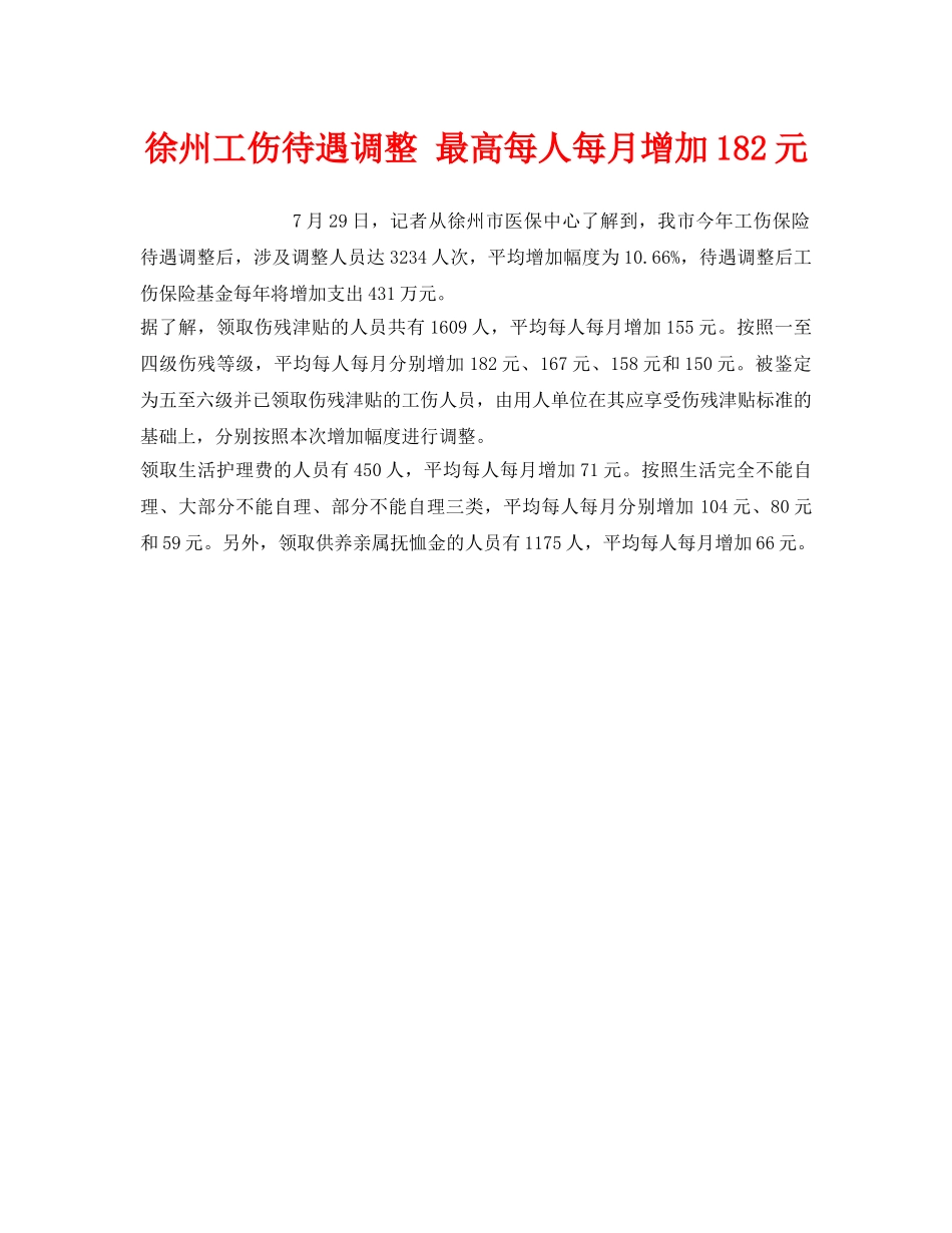 《工伤保险》之徐州工伤待遇调整 最高每人每月增加182元 _第1页