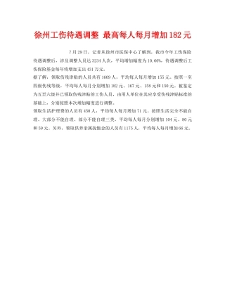 《工伤保险》之徐州工伤待遇调整 最高每人每月增加182元 