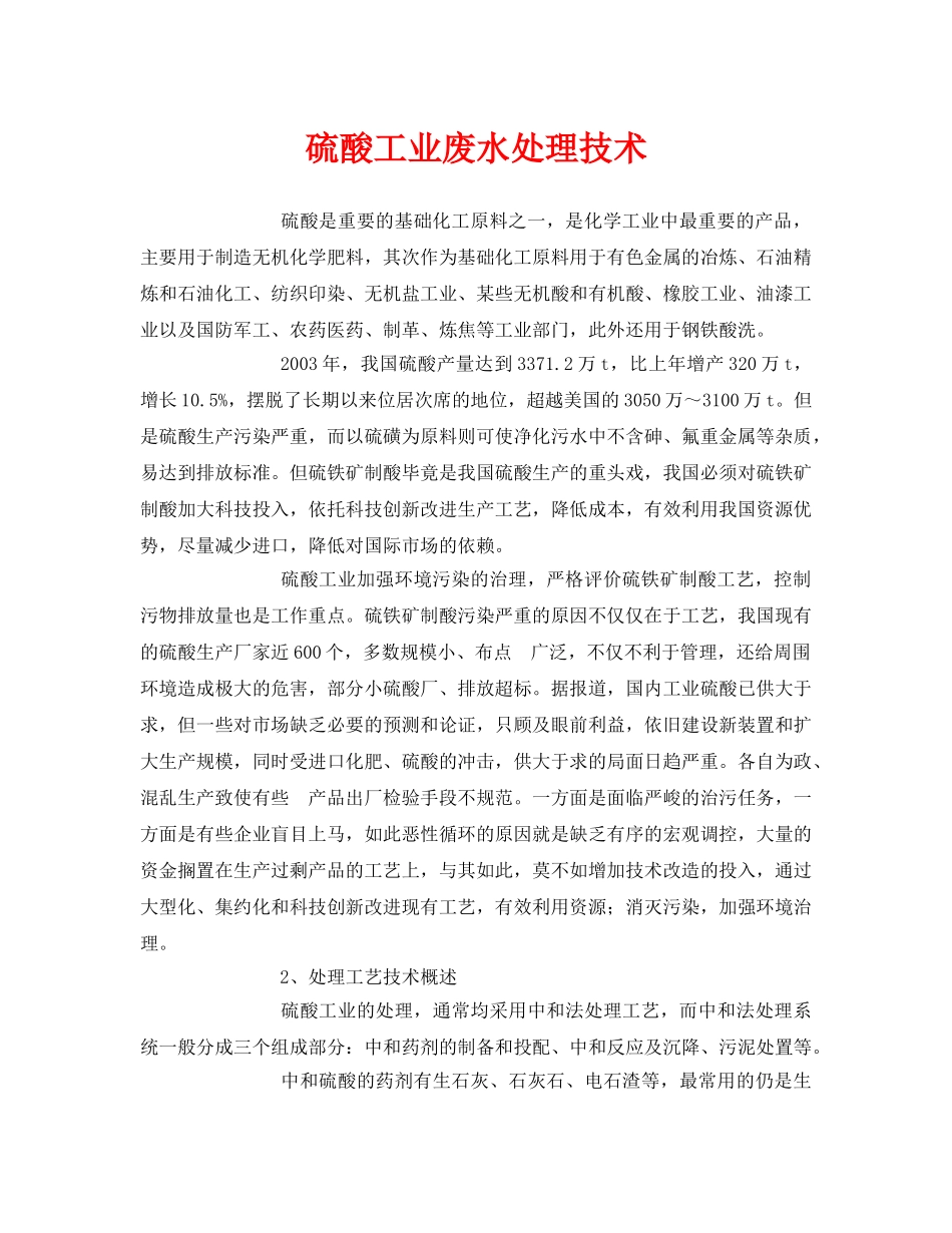 《安全环境-环保技术》之硫酸工业废水处理技术 _第1页