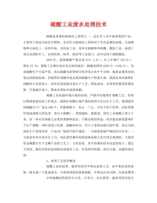 《安全环境-环保技术》之硫酸工业废水处理技术 