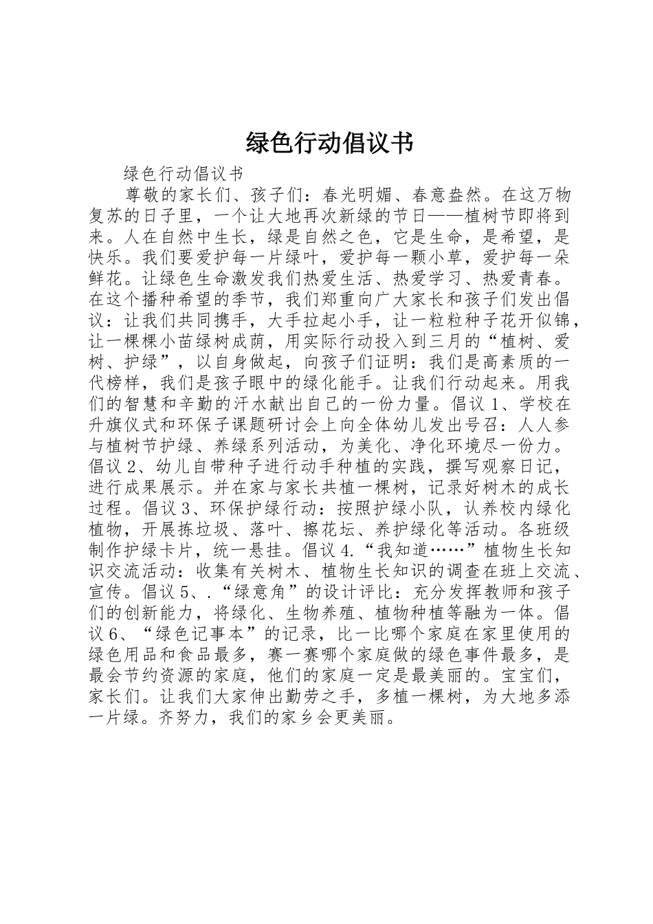 绿色行动倡议书范文_第1页