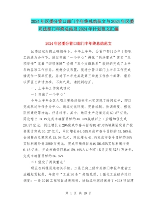 2024年区委分管口部门半年终总结范文与2024年区委司法部门年终总结及2024年计划范文汇编