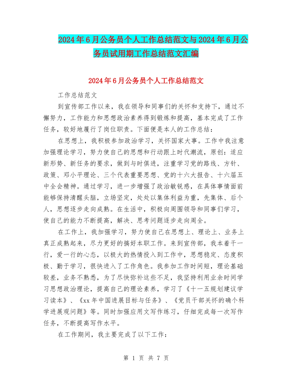 2024年6月公务员个人工作总结范文与2024年6月公务员试用期工作总结范文汇编_第1页