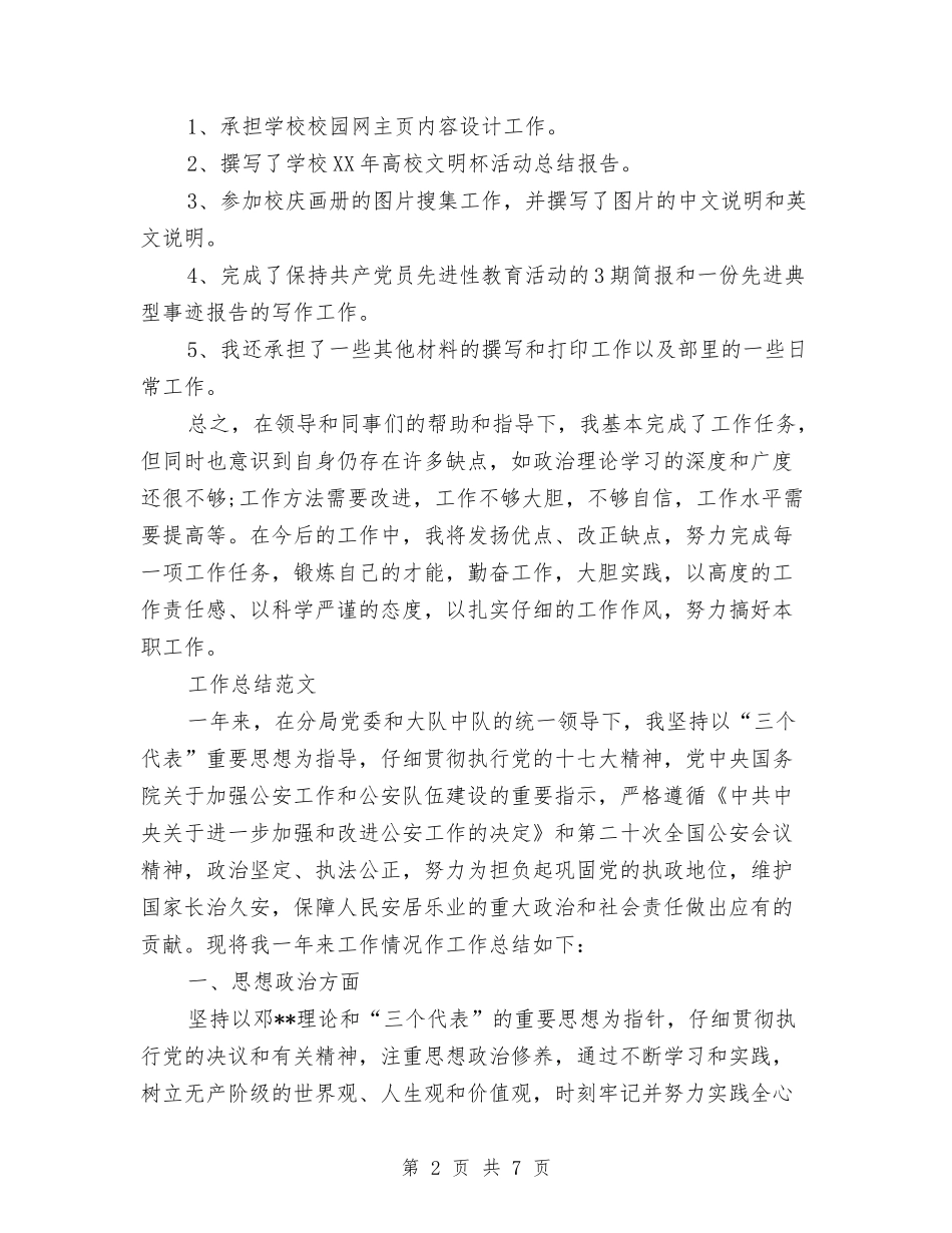 2024年6月公务员个人工作总结范文与2024年6月公务员试用期工作总结范文汇编_第2页