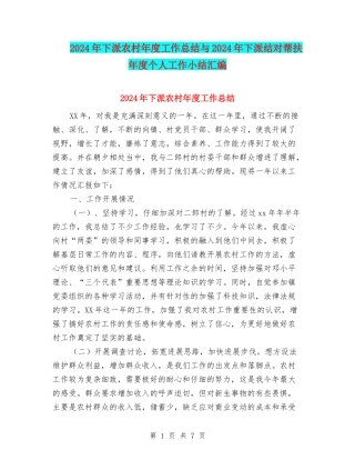 2024年下派农村年度工作总结与2024年下派结对帮扶年度个人工作小结汇编