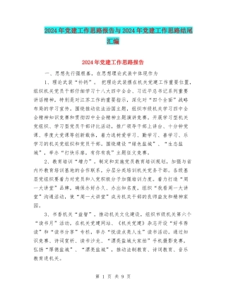 2024年党建工作思路报告与2024年党建工作思路结尾汇编