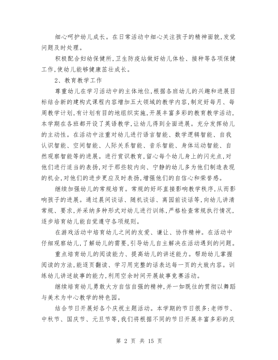 2024年幼儿园园长新学期工作计划与2024年幼儿园园长秋季工作计划汇编_第2页