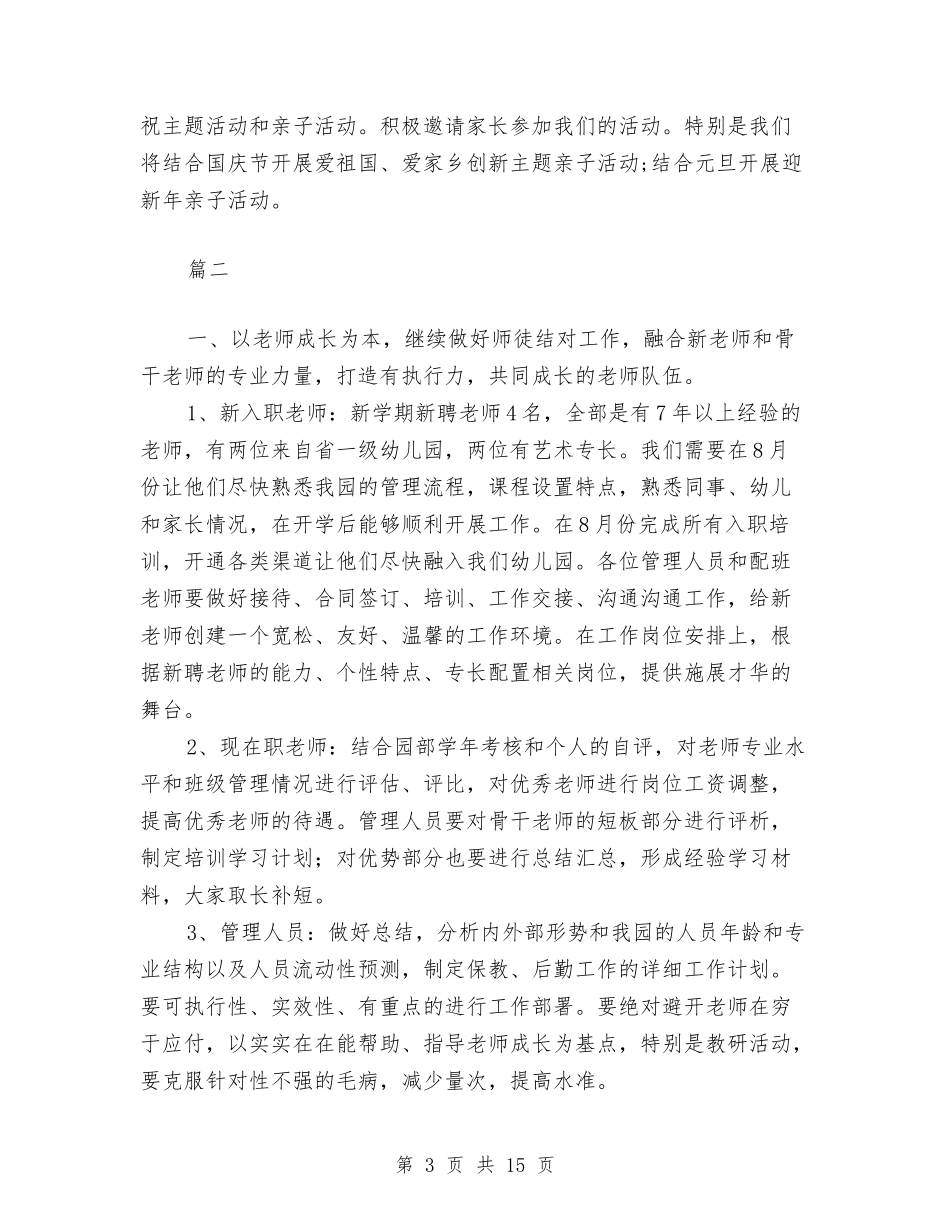 2024年幼儿园园长新学期工作计划与2024年幼儿园园长秋季工作计划汇编_第3页