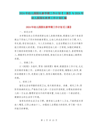 2024年幼儿园园长新学期工作计划与2024年幼儿园园长秋季工作计划汇编