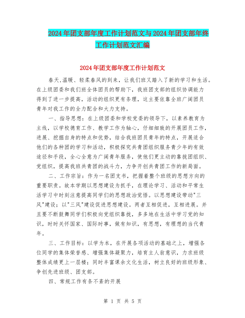 2024年团支部年度工作计划范文与2024年团支部年终工作计划范文汇编_第1页