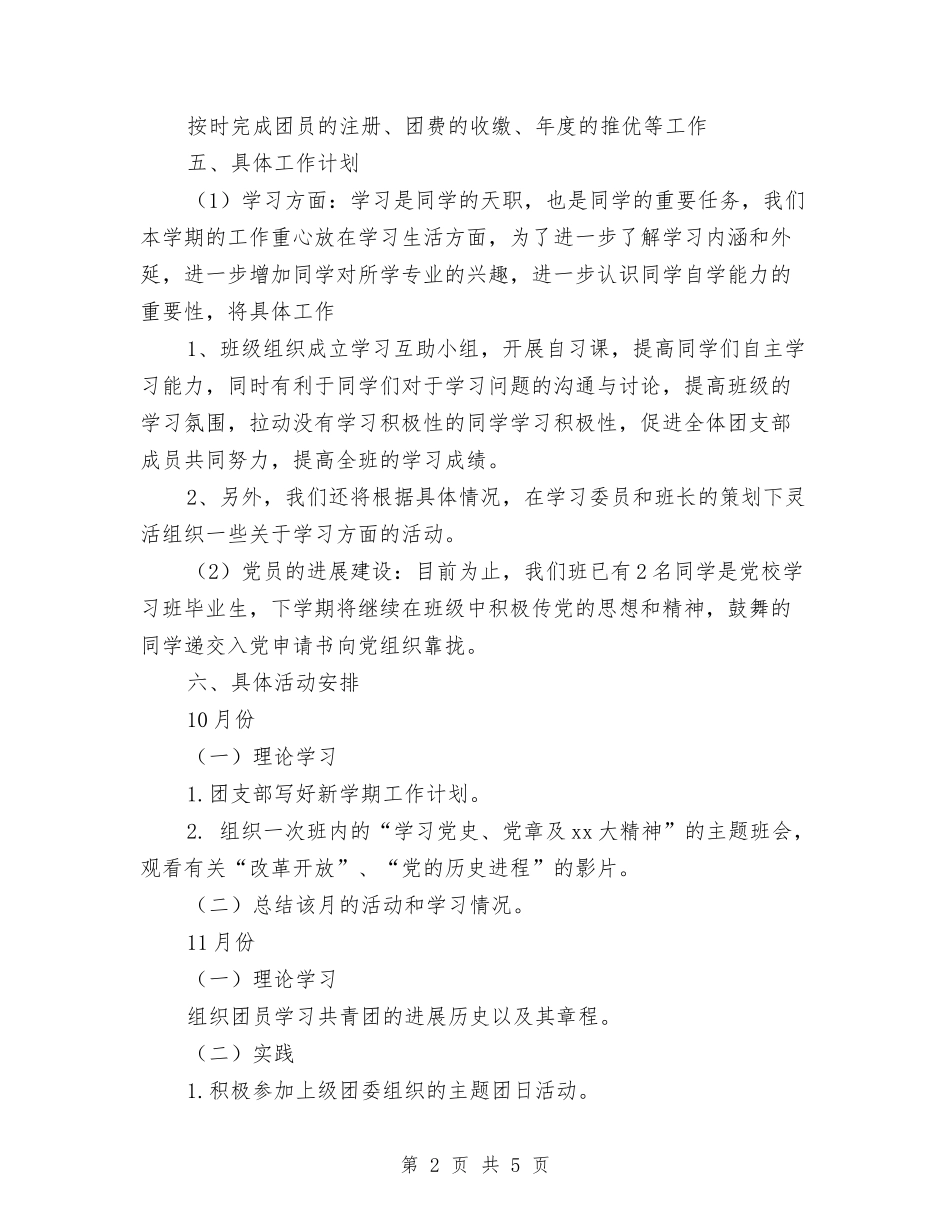 2024年团支部年度工作计划范文与2024年团支部年终工作计划范文汇编_第2页