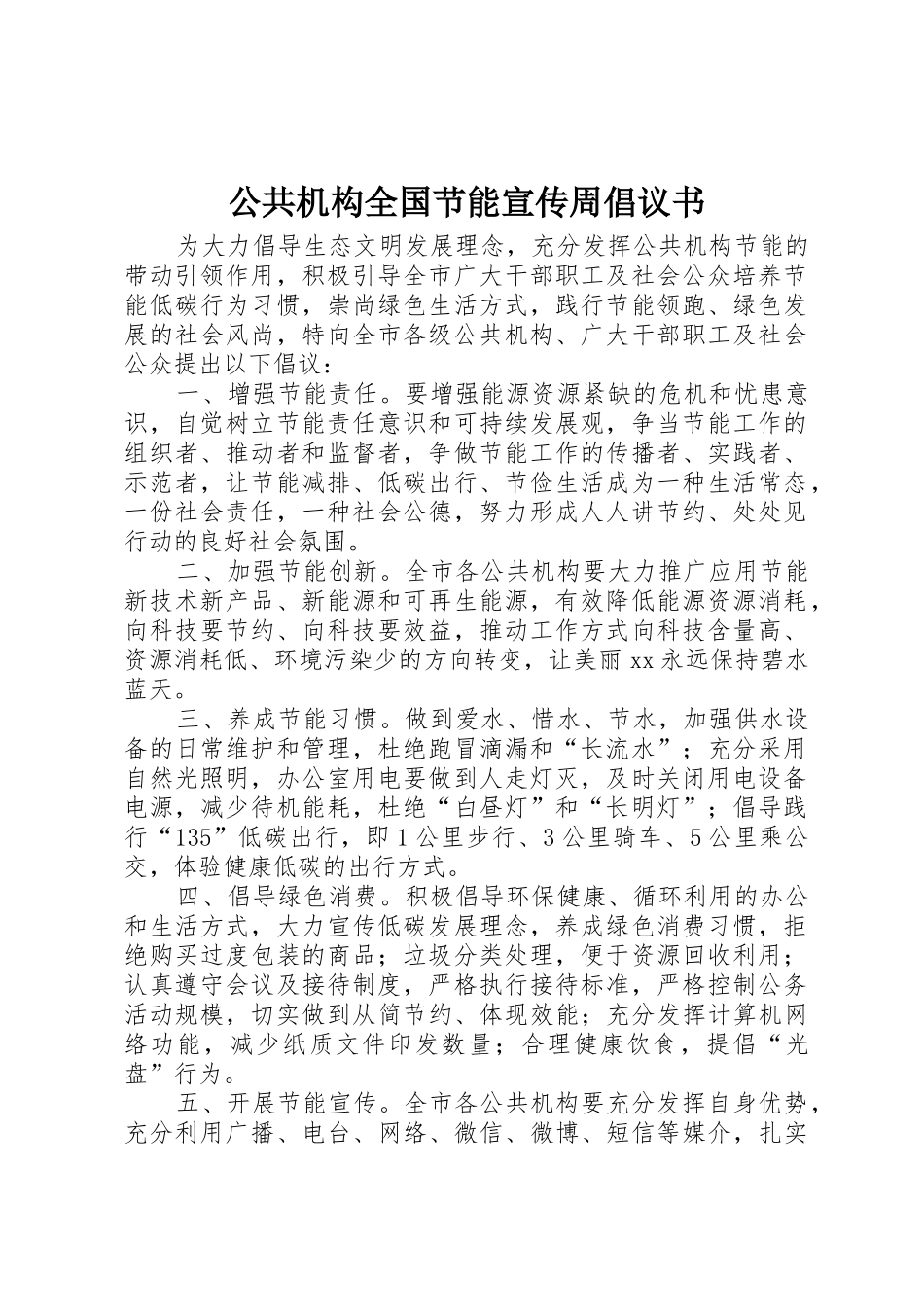 公共机构全国节能宣传周倡议书范文_第1页