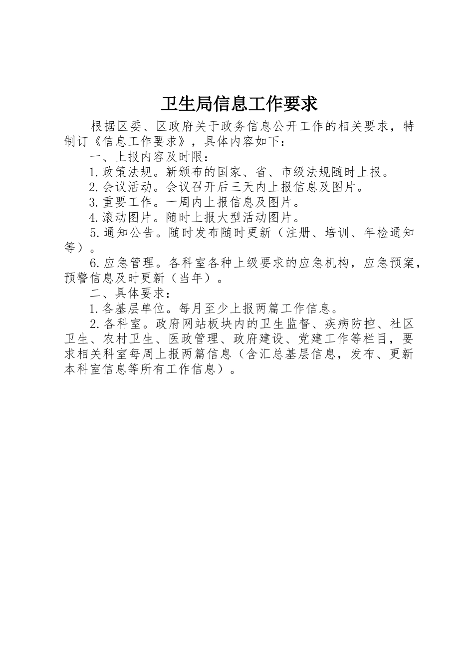 卫生局信息工作要求_第1页