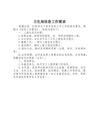 卫生局信息工作要求