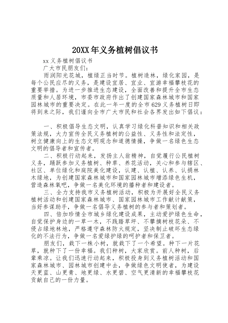 20XX年义务植树倡议书范文大全(2)_第1页